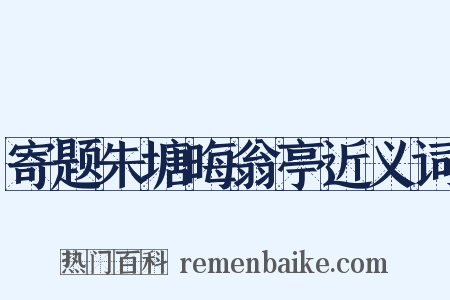 寄题朱塘晦翁亭近义词是什么意思的图片